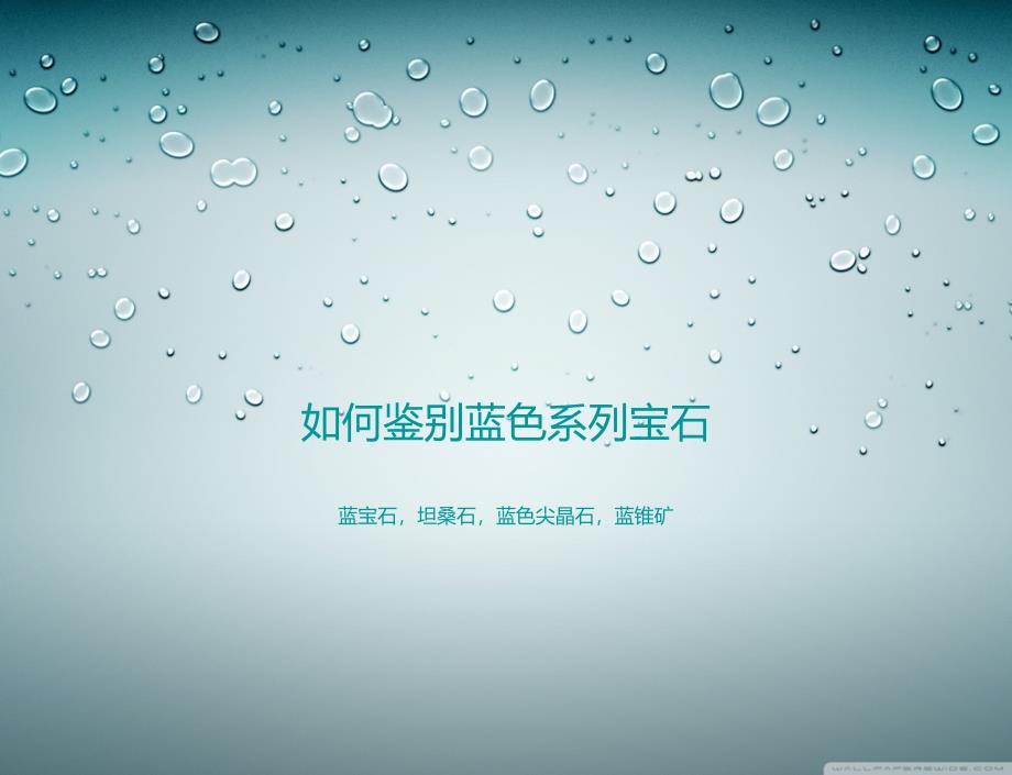 如何鉴别蓝色系列宝石_第1页