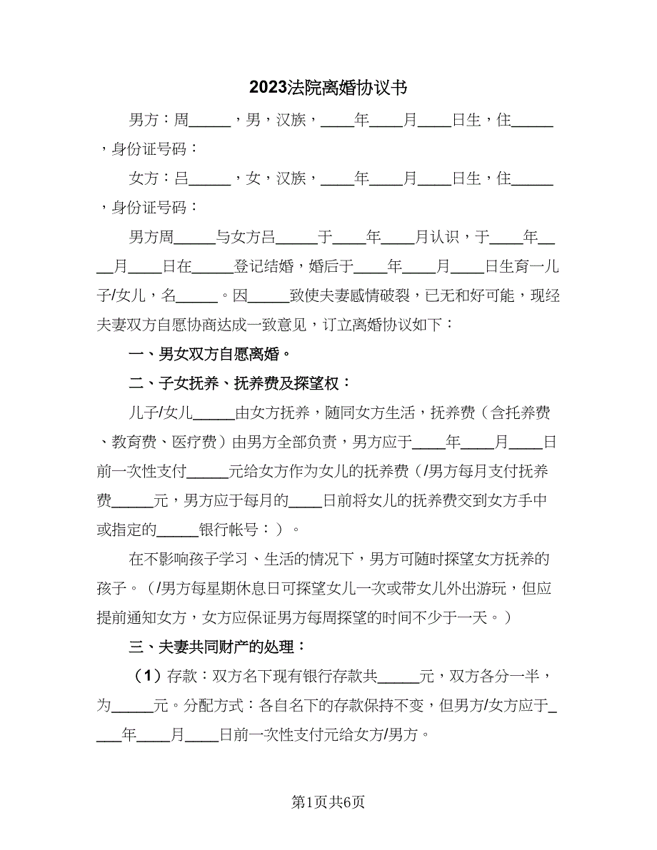 2023法院离婚协议书（2篇）.doc_第1页