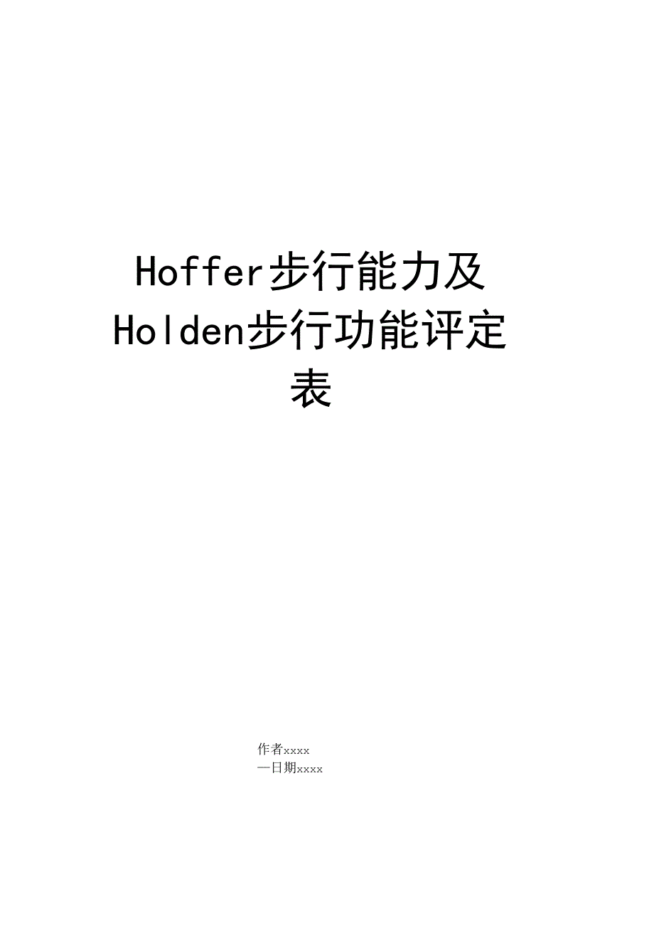 Hoffer步行能力及Holden步行功能评定表_第1页