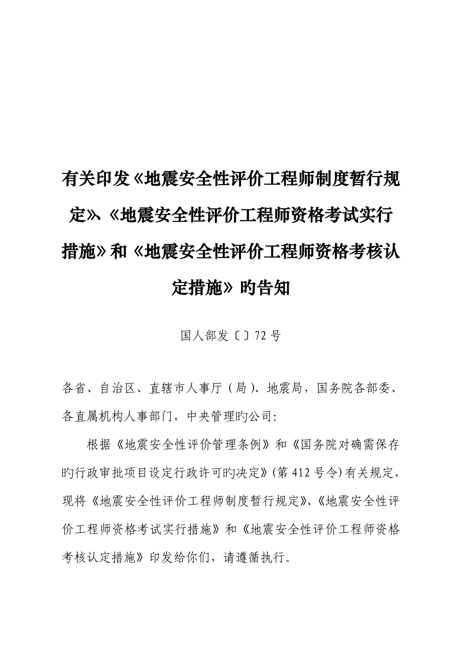 2023年地震安全性评价工程师资格考试_第1页