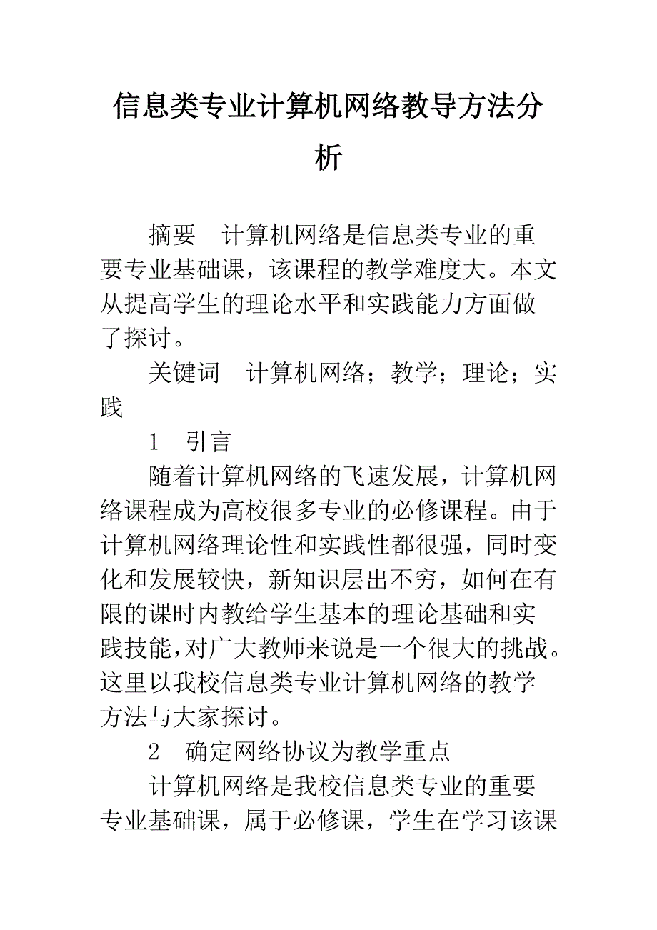 信息类专业计算机网络教导方法分析.docx_第1页