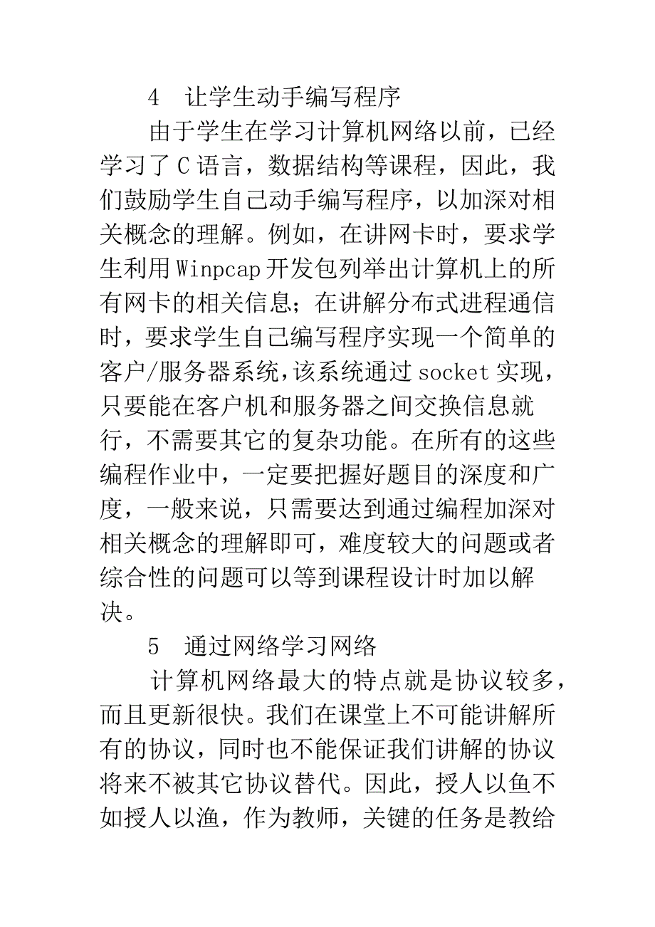 信息类专业计算机网络教导方法分析.docx_第4页