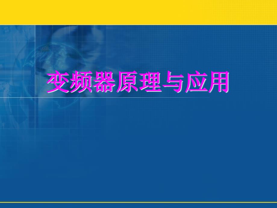 变频器原理第4章_第1页