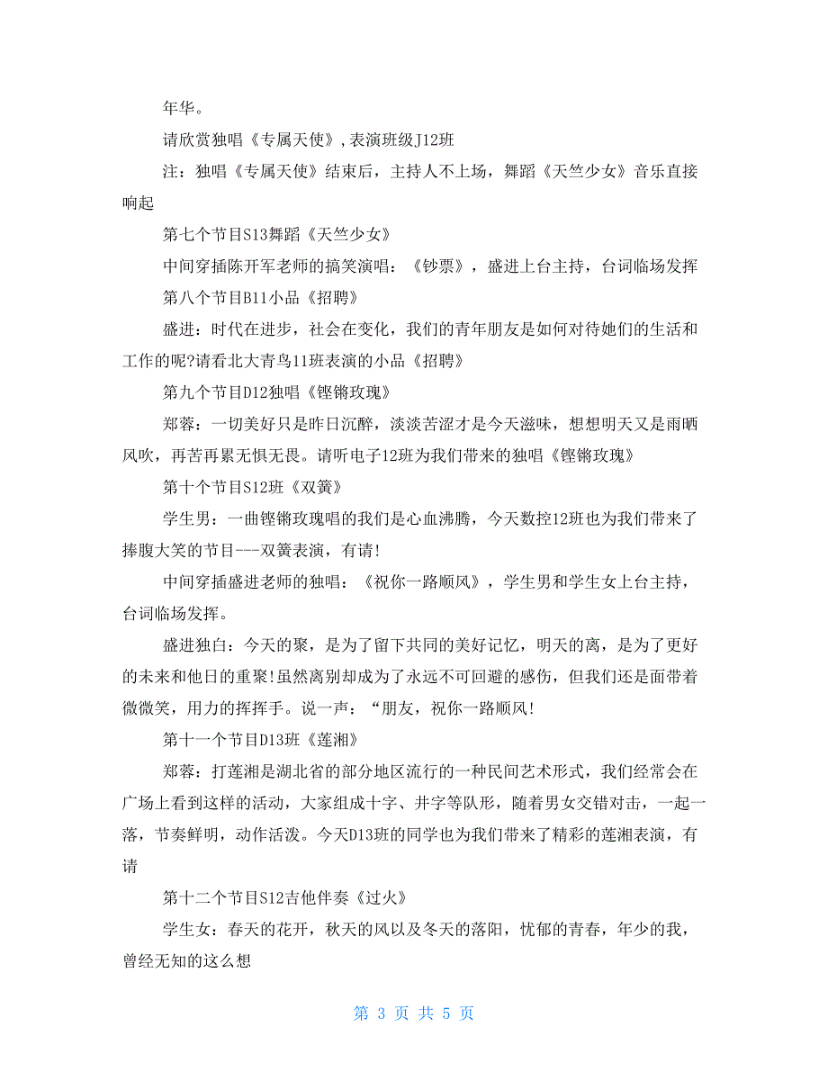 公司春晚年会主持词(开场结尾串词)(1)_第3页