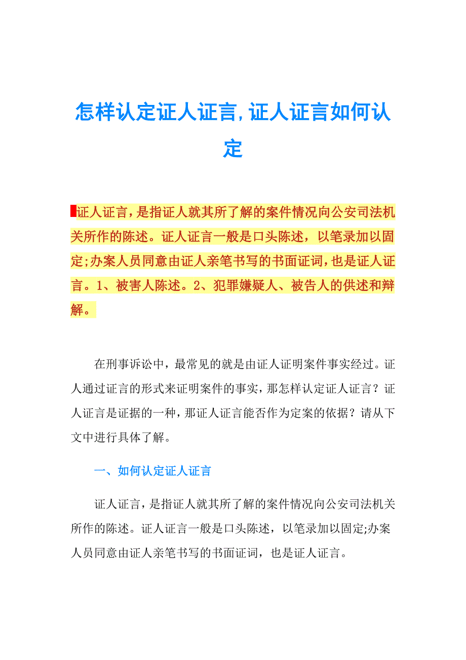 怎样认定证人证言,证人证言如何认定.doc_第1页