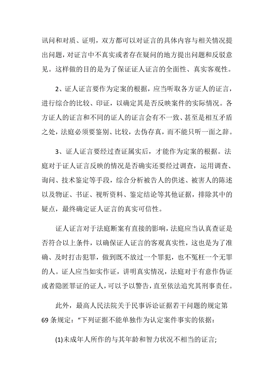 怎样认定证人证言,证人证言如何认定.doc_第4页