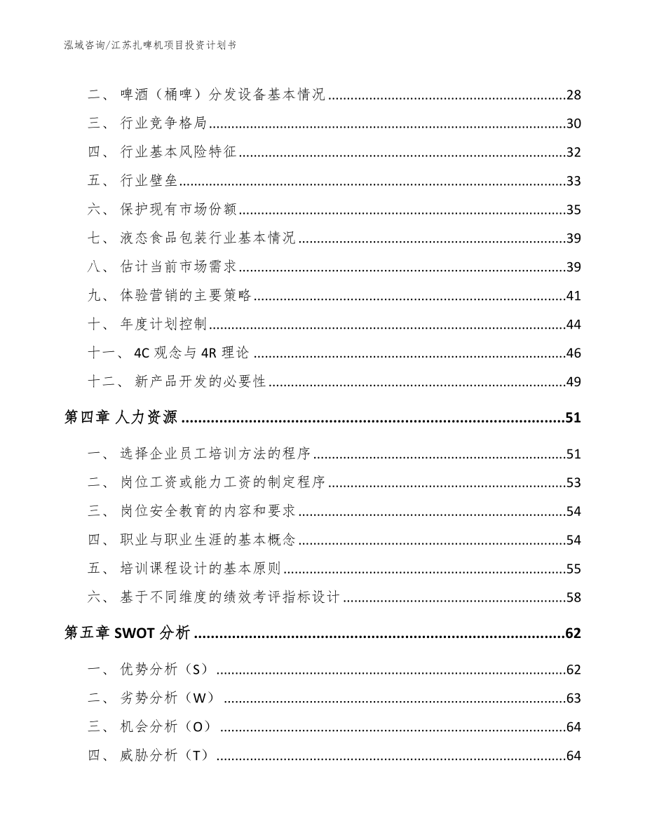 江苏扎啤机项目投资计划书_模板范文_第2页