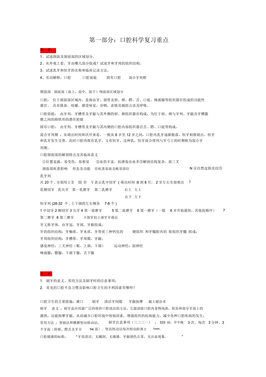 口腔科学复习重点名词解释简答_第1页