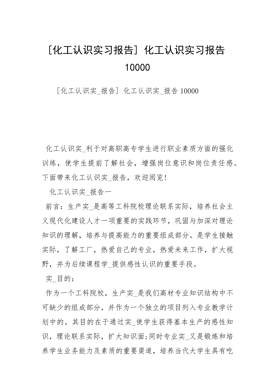 化工认识实习报告 化工认识实习报告10000.docx_第1页