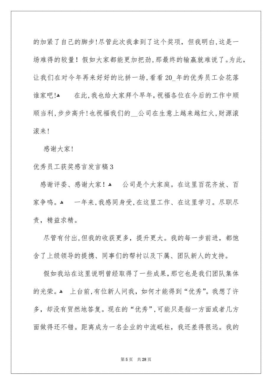 优秀员工获奖感言发言稿_第5页