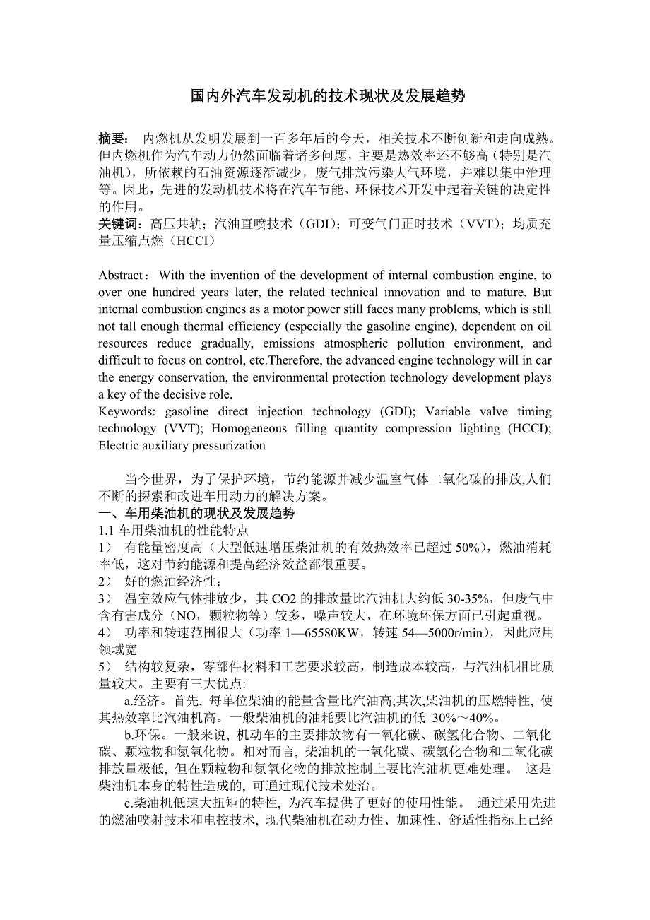 国内外汽车发动机发展现状与趋势_第1页