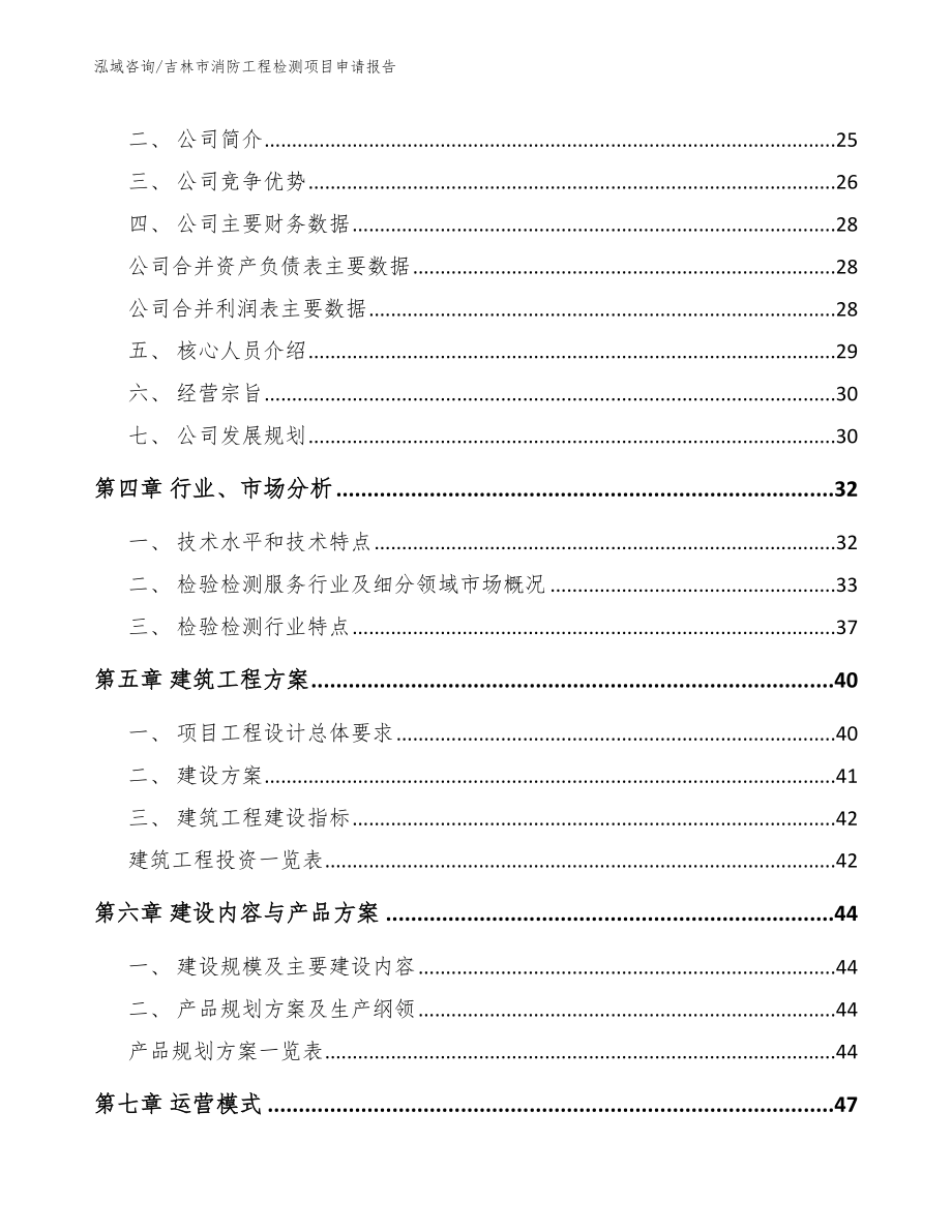 吉林市消防工程检测项目申请报告_第3页