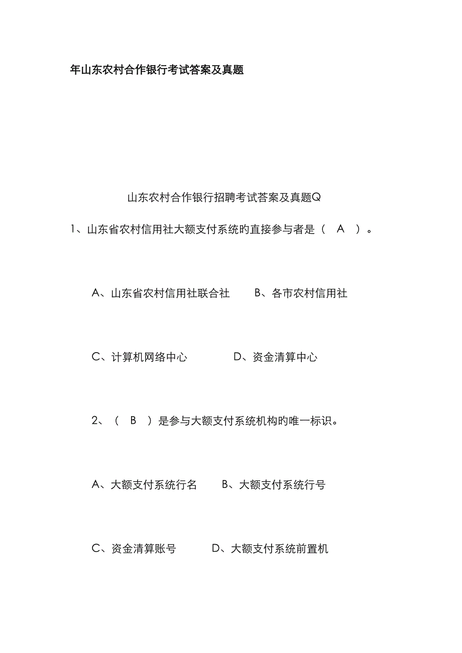 2023年年山东农村合作银行考试答案及真题_第1页