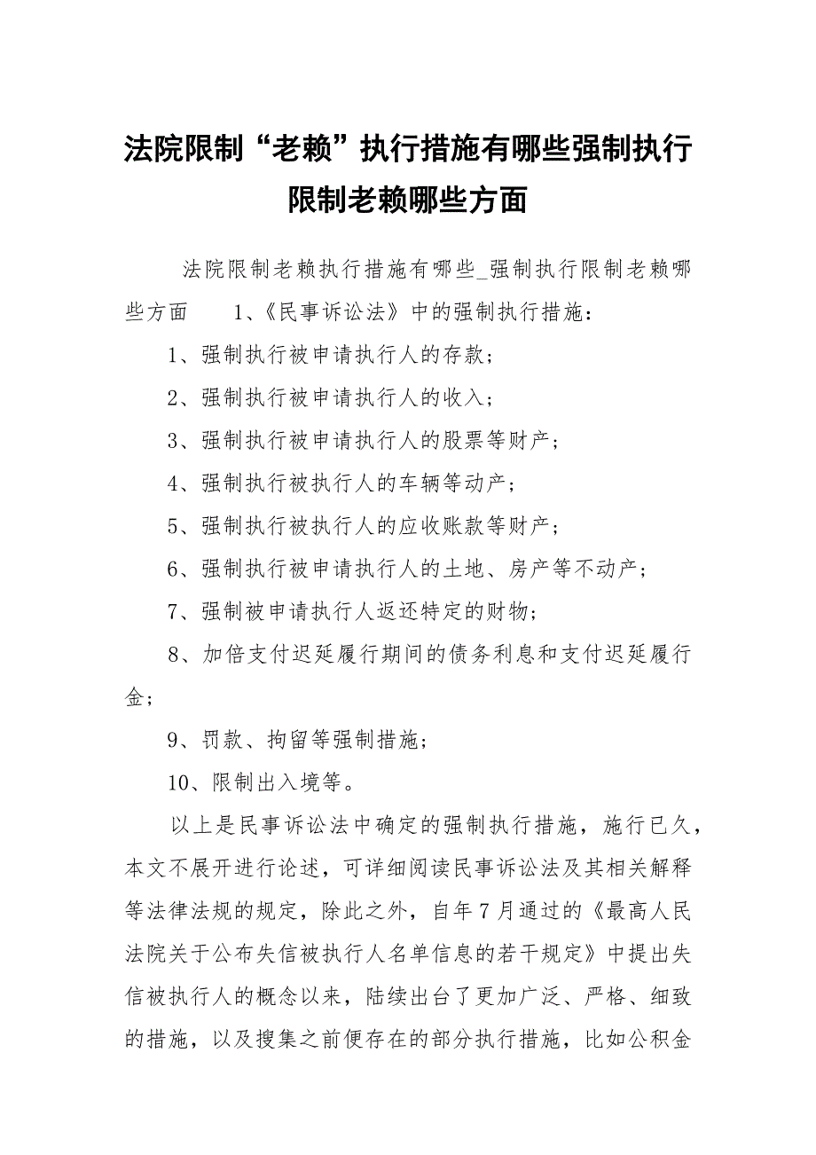 法院限制“老赖”执行措施有哪些强制执行限制老赖哪些方面_第1页