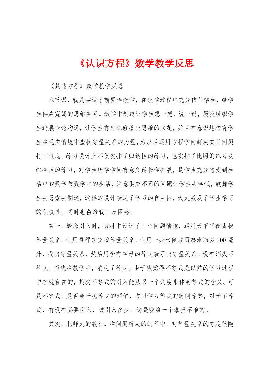 《认识方程》数学教学反思.docx_第1页