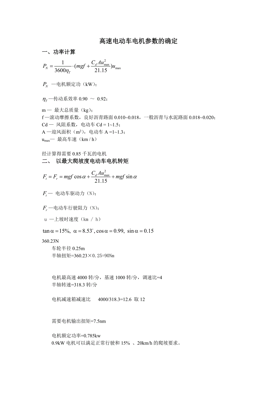 高速电动车电机参数的确定_第1页