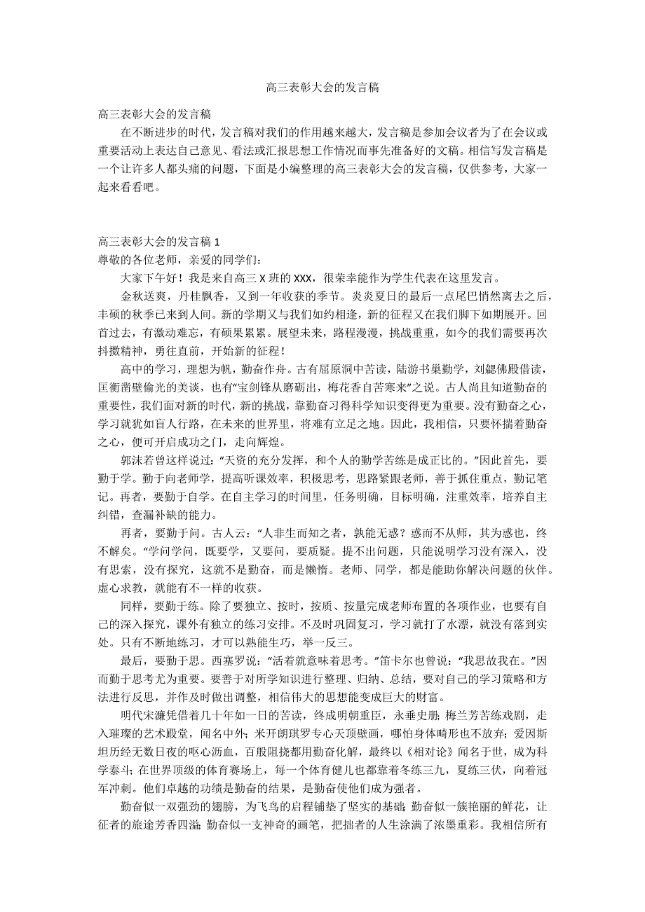 高三表彰大会的发言稿_第1页