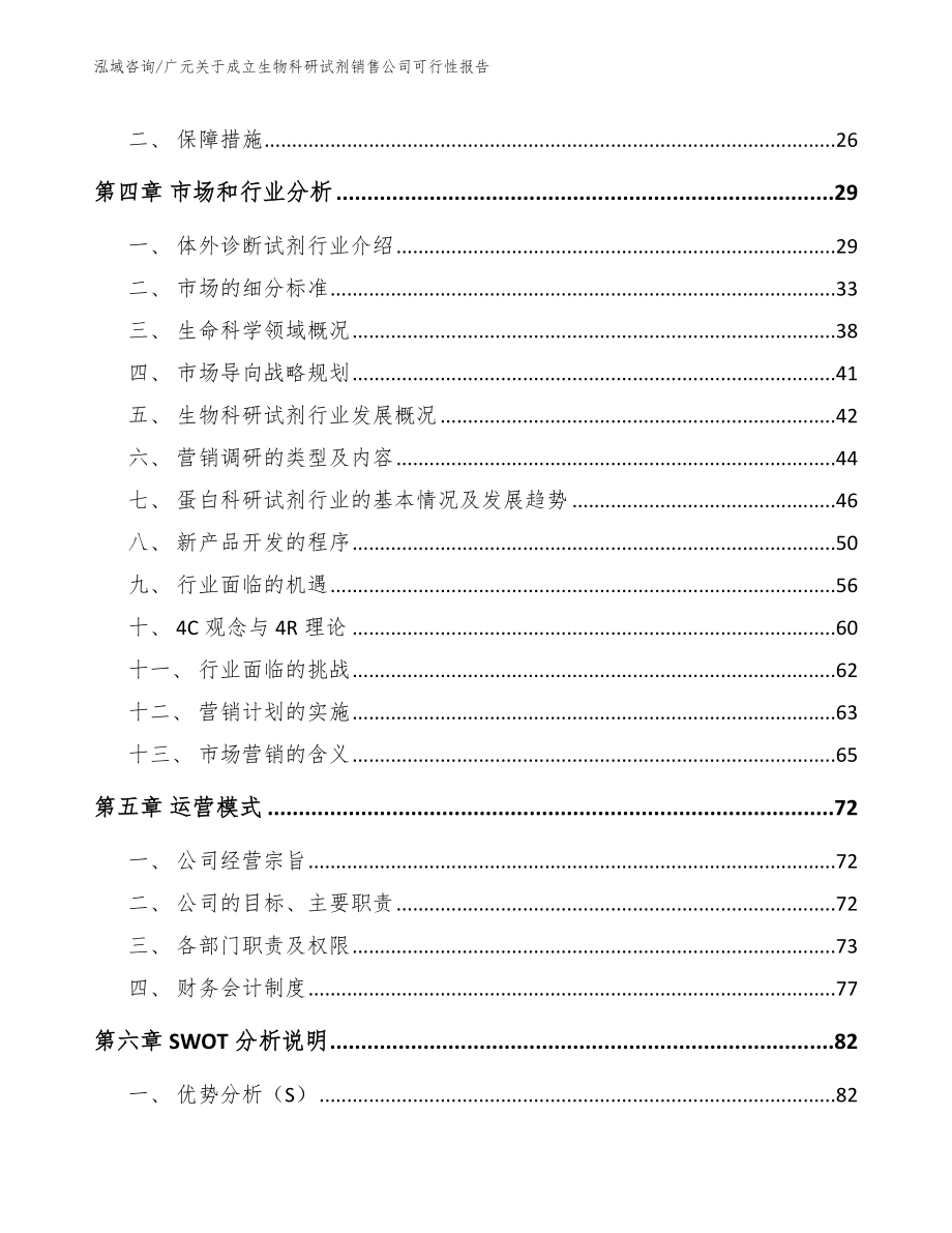 广元关于成立生物科研试剂销售公司可行性报告参考模板_第3页