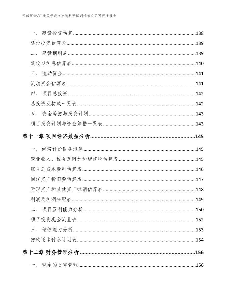 广元关于成立生物科研试剂销售公司可行性报告参考模板_第5页