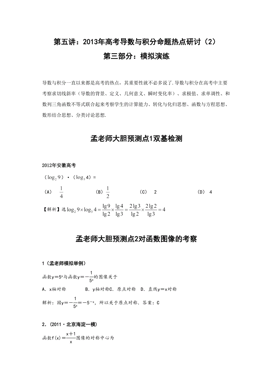 第五讲：2013年高考导数与积分命题热点研讨(2)_第1页