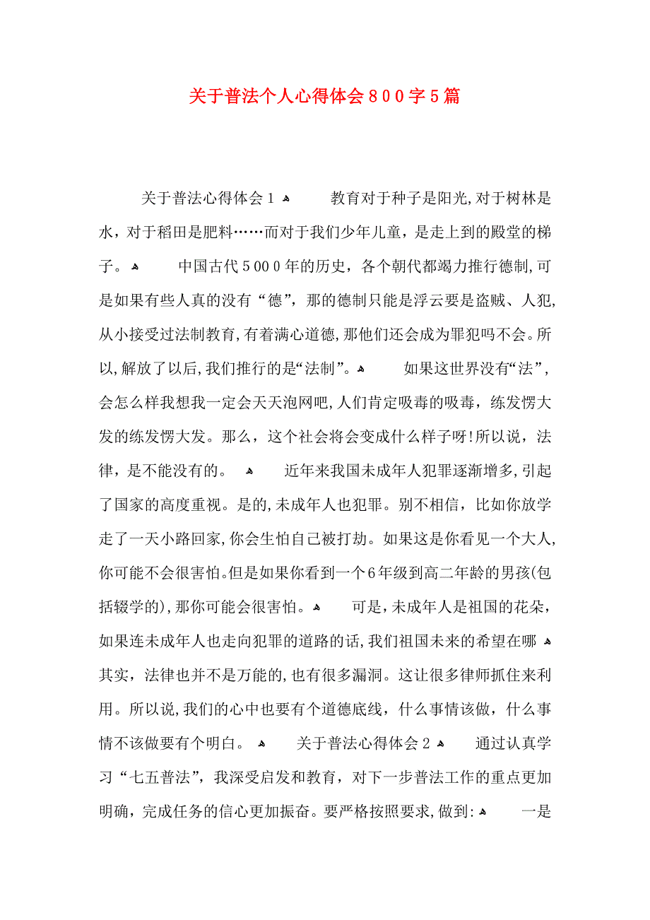 关于普法个人心得体会800字5篇_第1页