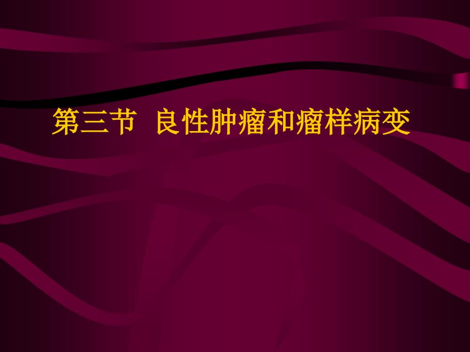 良性肿瘤和瘤样病变_第1页