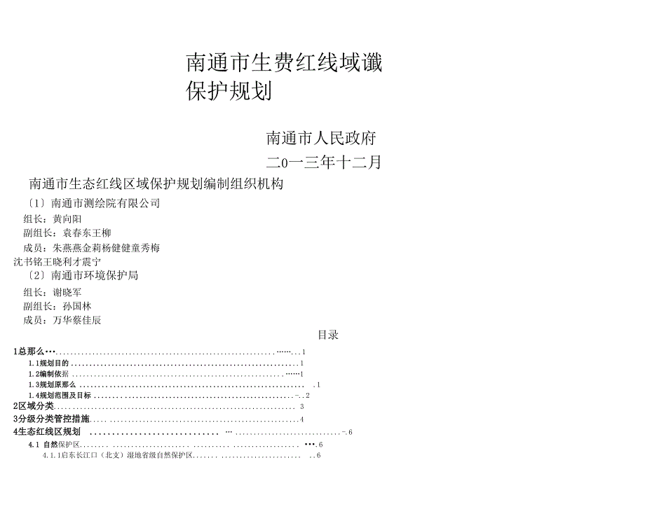 南通生态红线区域保护规划_第1页