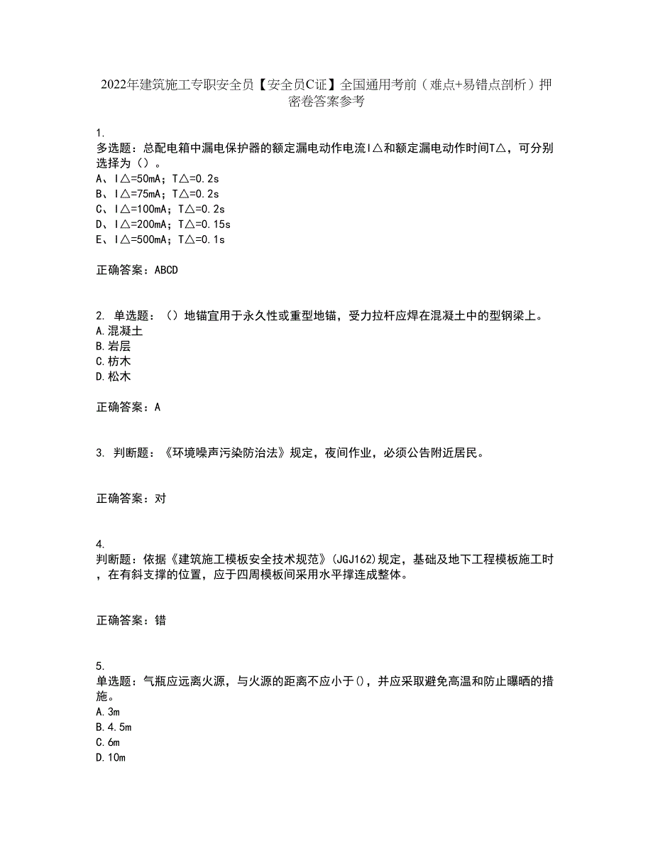 2022年建筑施工专职安全员【安全员C证】全国通用考前（难点+易错点剖析）押密卷答案参考85_第1页