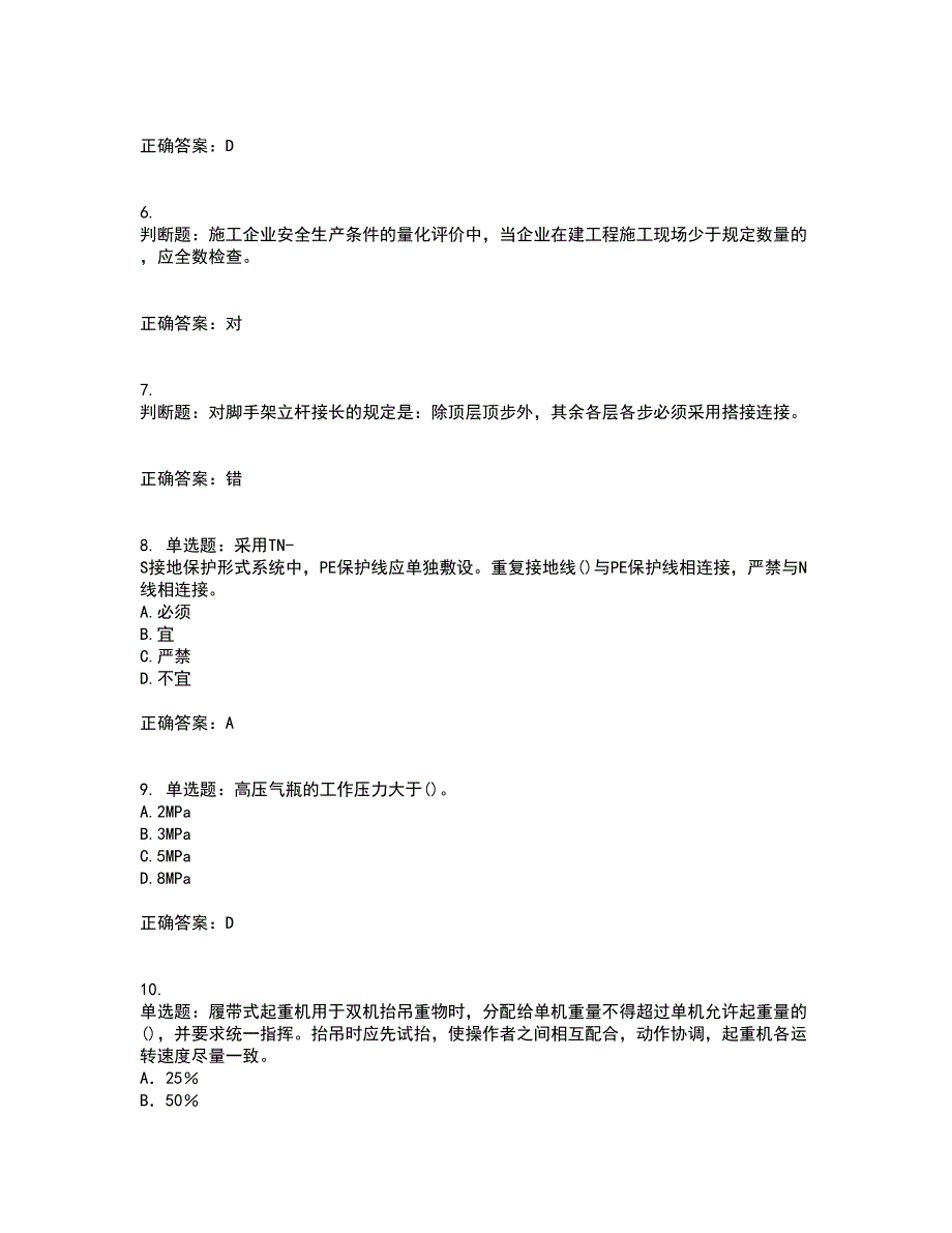 2022年建筑施工专职安全员【安全员C证】全国通用考前（难点+易错点剖析）押密卷答案参考85_第2页