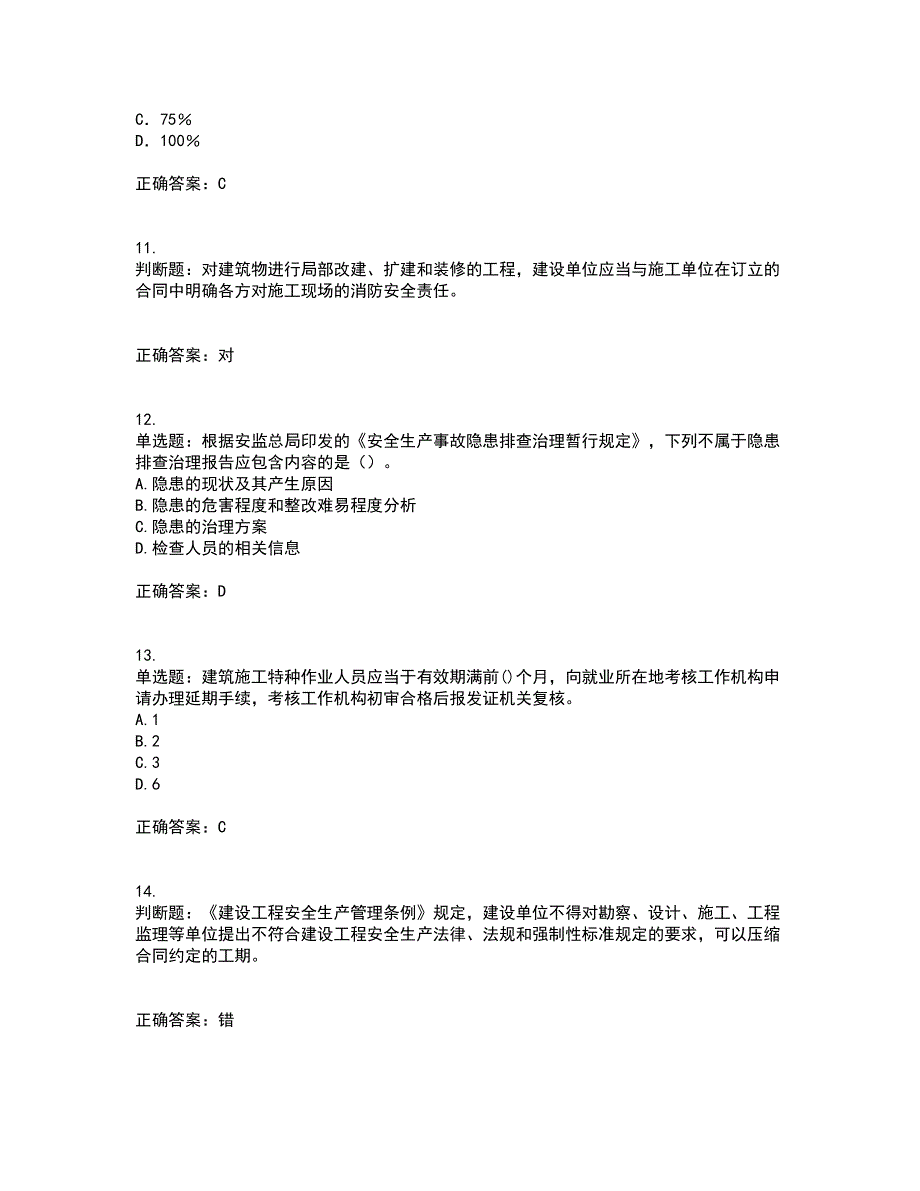 2022年建筑施工专职安全员【安全员C证】全国通用考前（难点+易错点剖析）押密卷答案参考85_第3页