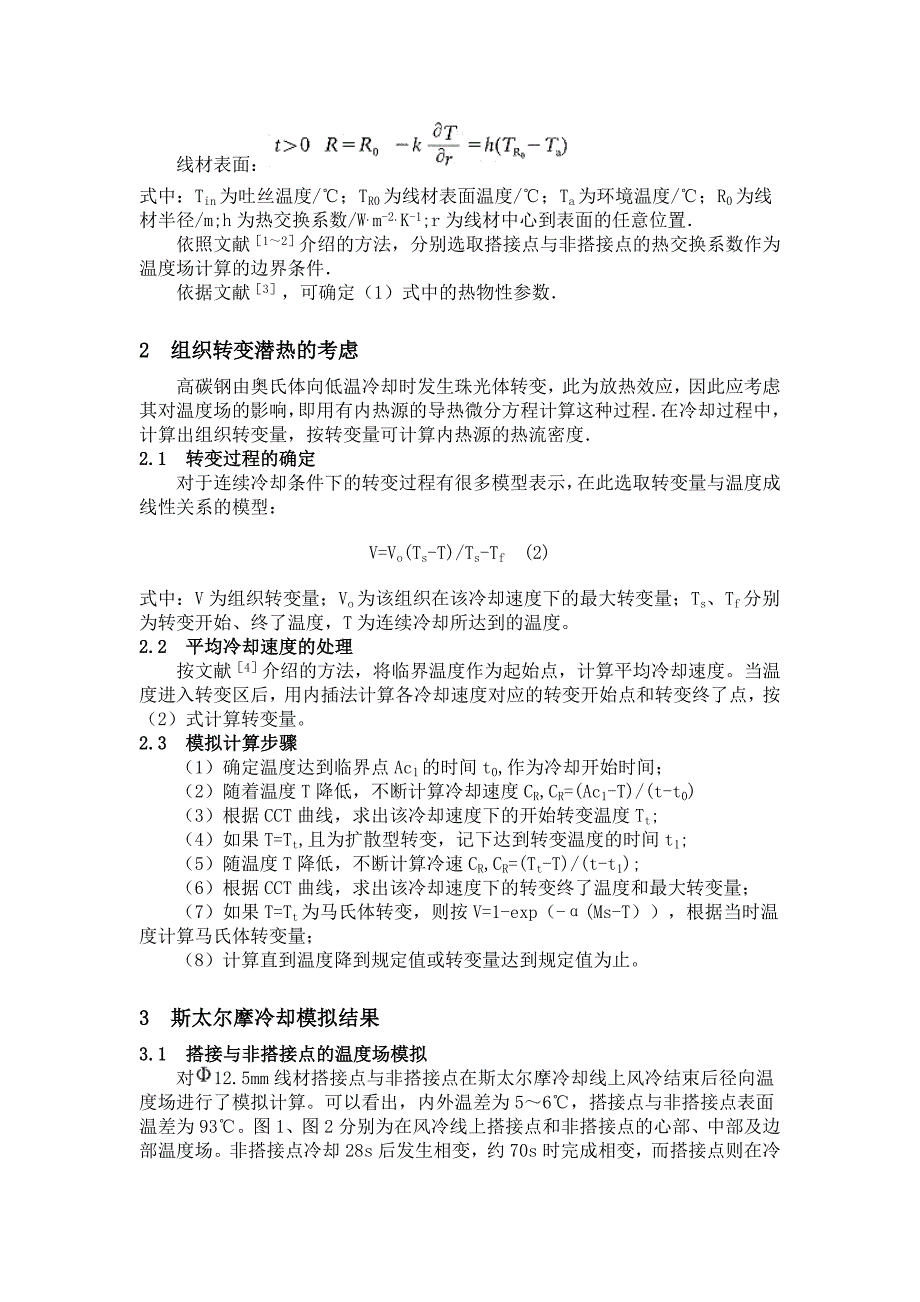 考虑相变过程的高碳钢线材温度场计算.doc_第2页