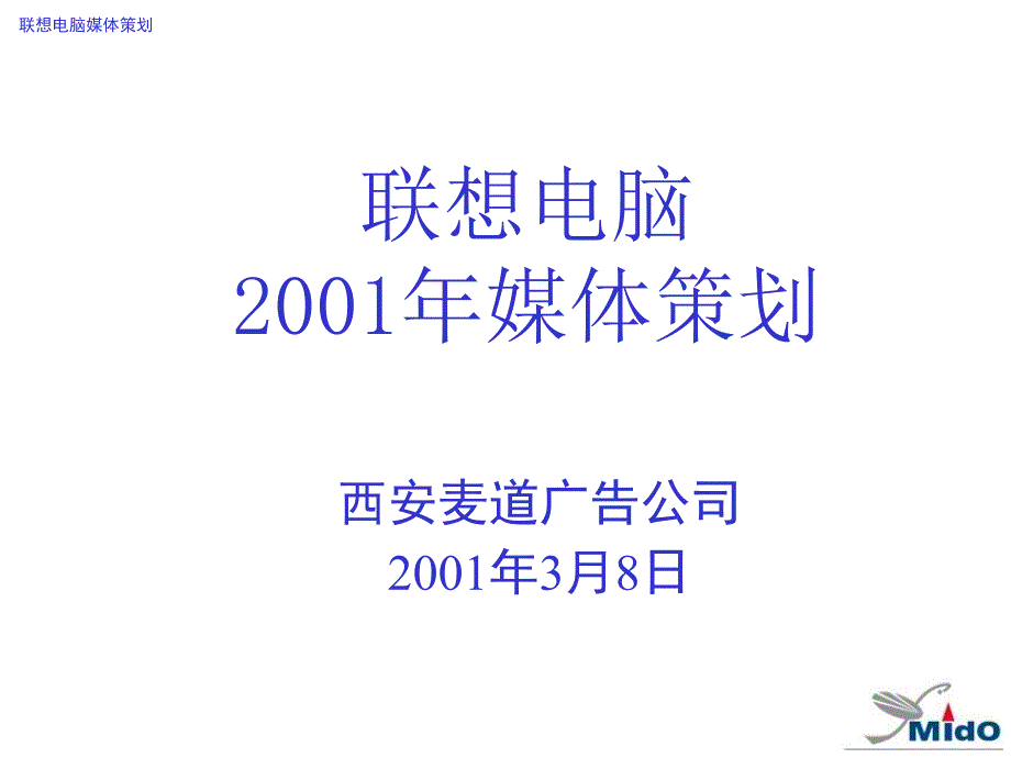 联想电脑媒介策划_第1页