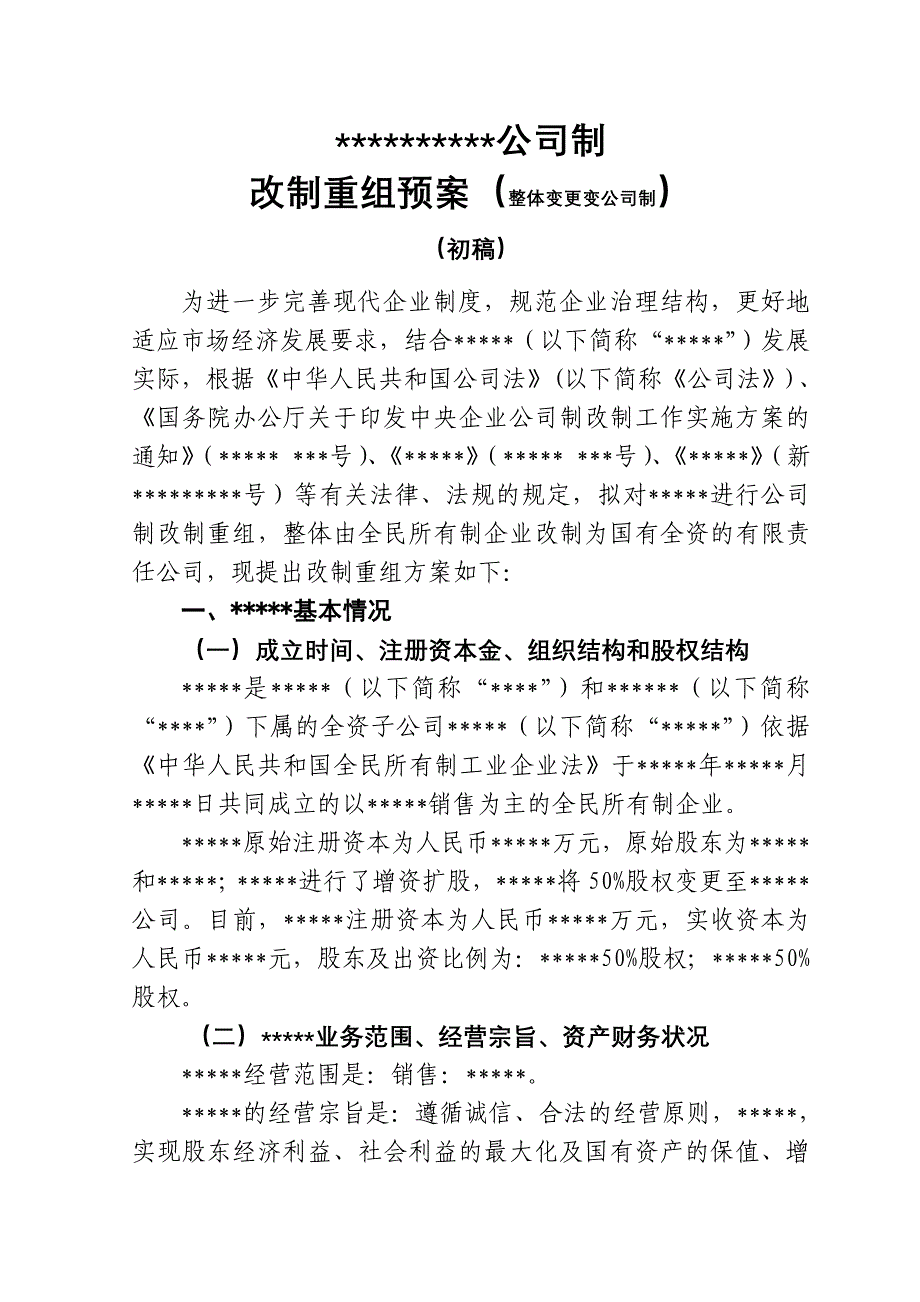 公司制改制方案(适用于整体改制)_第1页