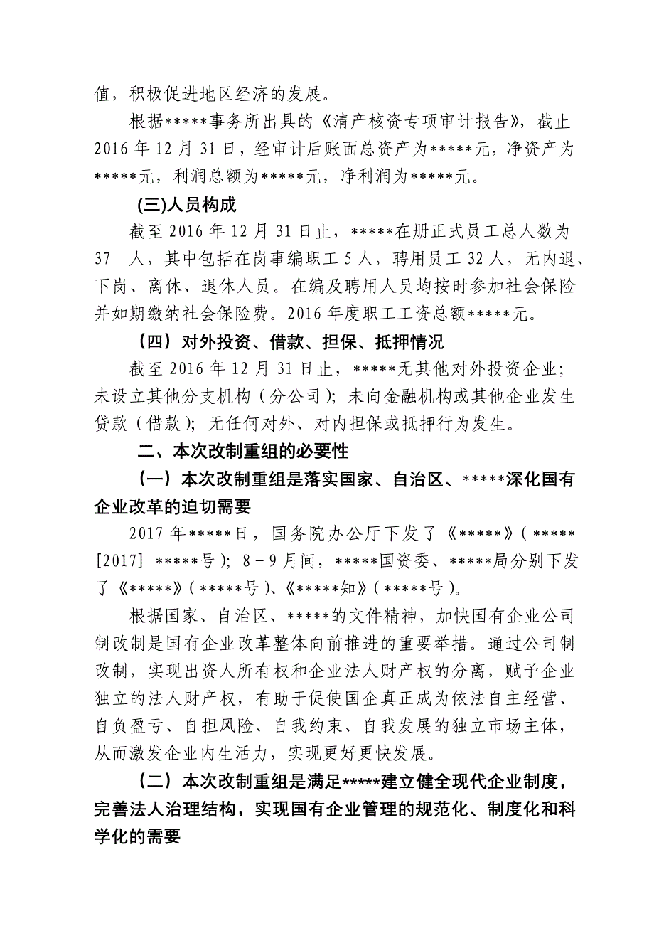 公司制改制方案(适用于整体改制)_第2页