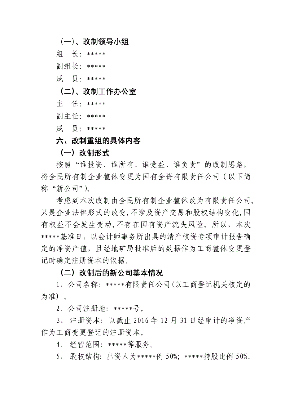 公司制改制方案(适用于整体改制)_第4页