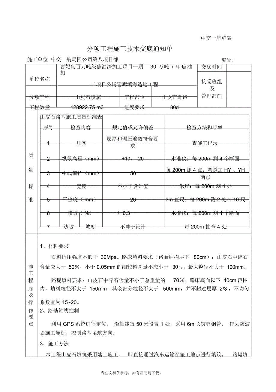 山皮石填筑技术交底_第1页