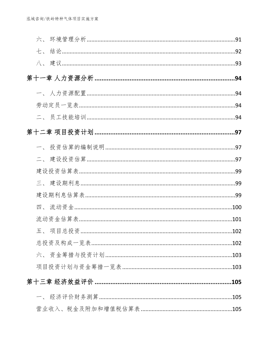 铁岭特种气体项目实施方案_第4页