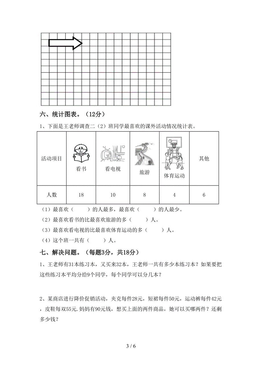 2022-2023年部编版二年级数学下册期末考试卷及答案免费.doc_第3页