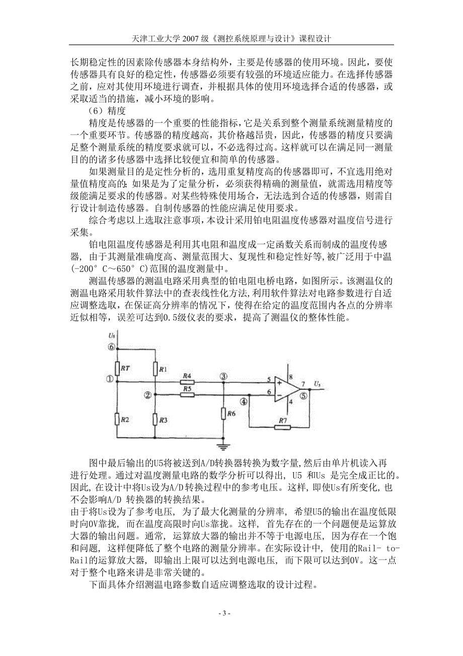 《测控系统原理与设计》课程设计八路温度巡检仪_第5页