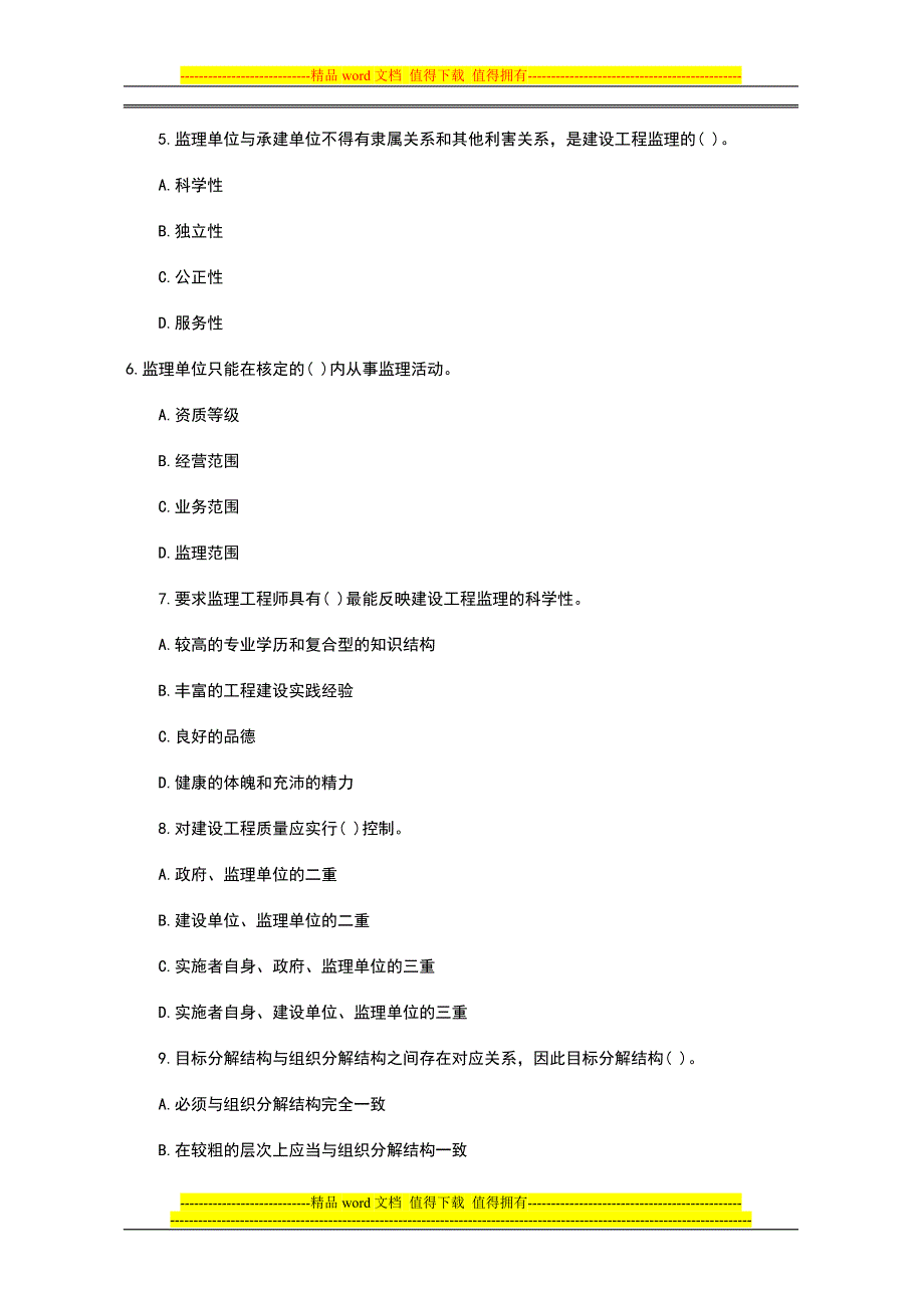 建设工程监理基本理论与相关法规模拟试卷及答案_第2页