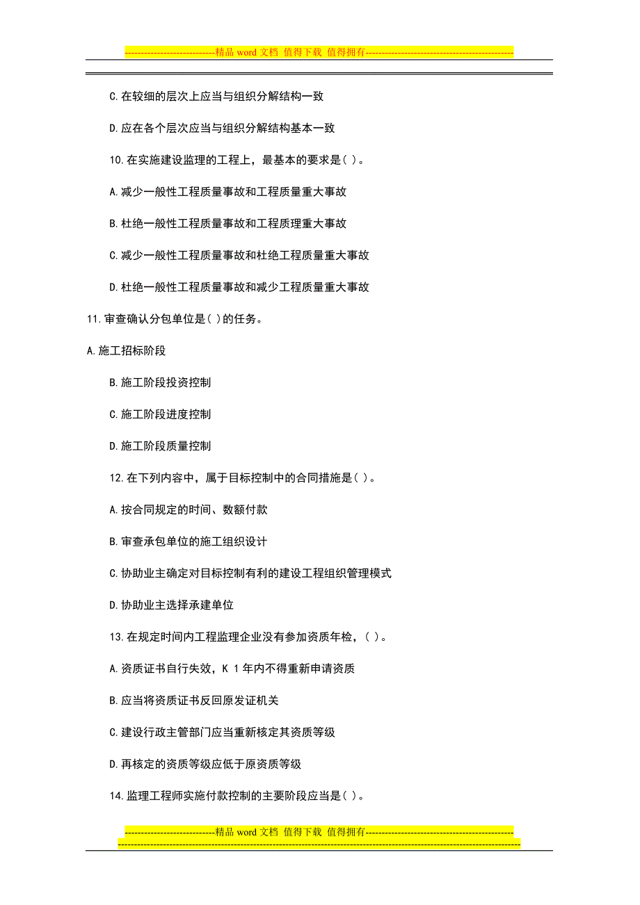 建设工程监理基本理论与相关法规模拟试卷及答案_第3页