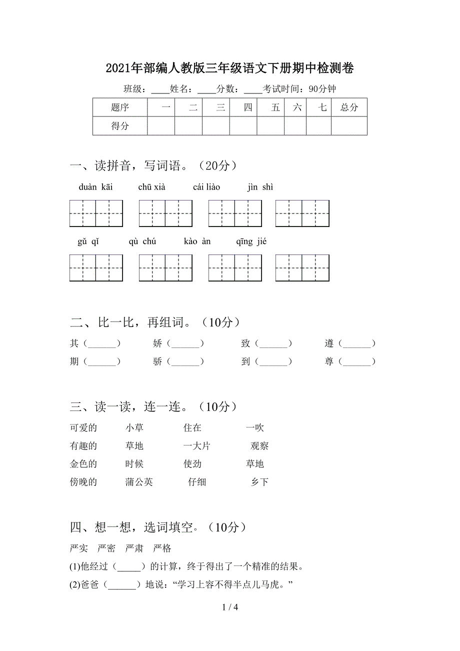 2021年部编人教版三年级语文下册期中检测卷.doc_第1页