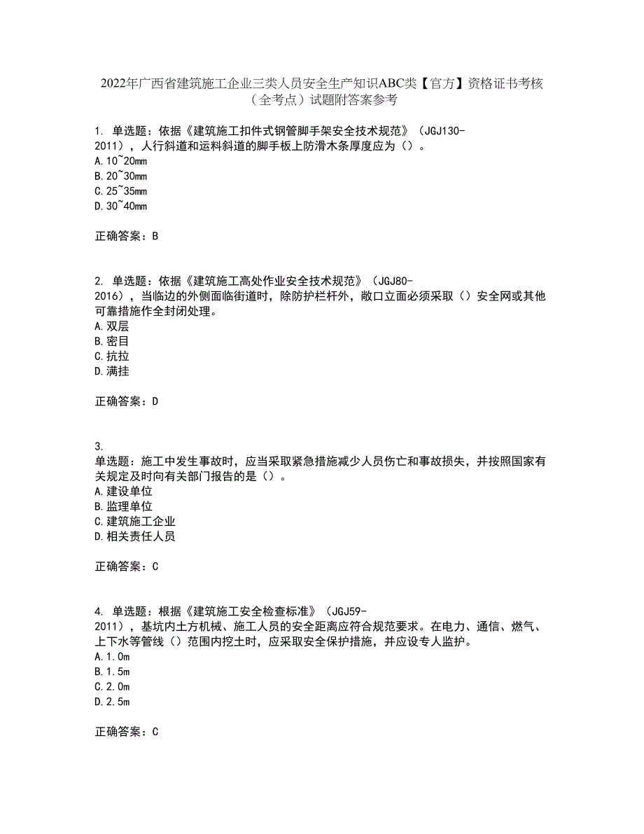 2022年广西省建筑施工企业三类人员安全生产知识ABC类【官方】资格证书考核（全考点）试题附答案参考14_第1页