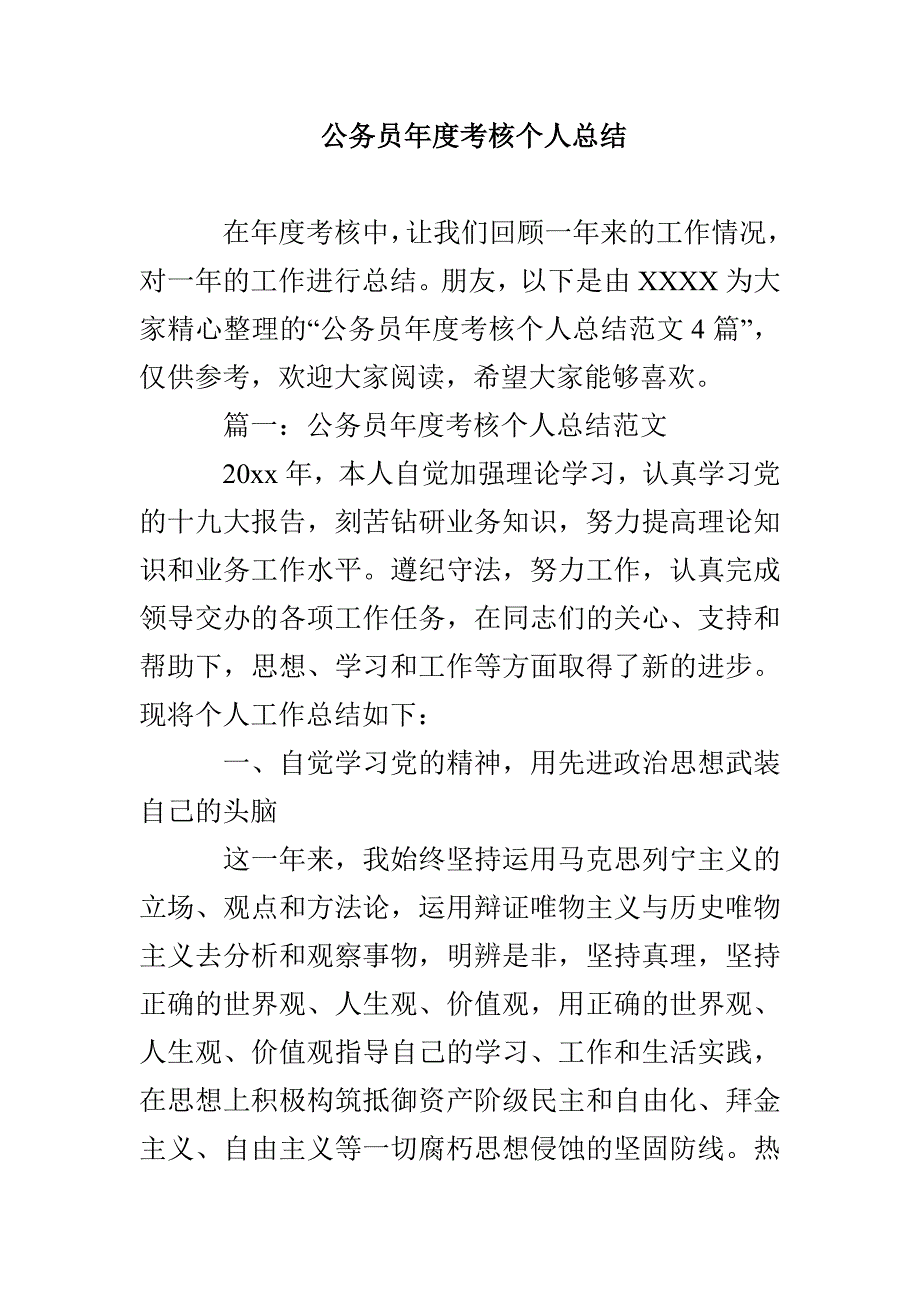 公务员年度考核个人总结_第1页