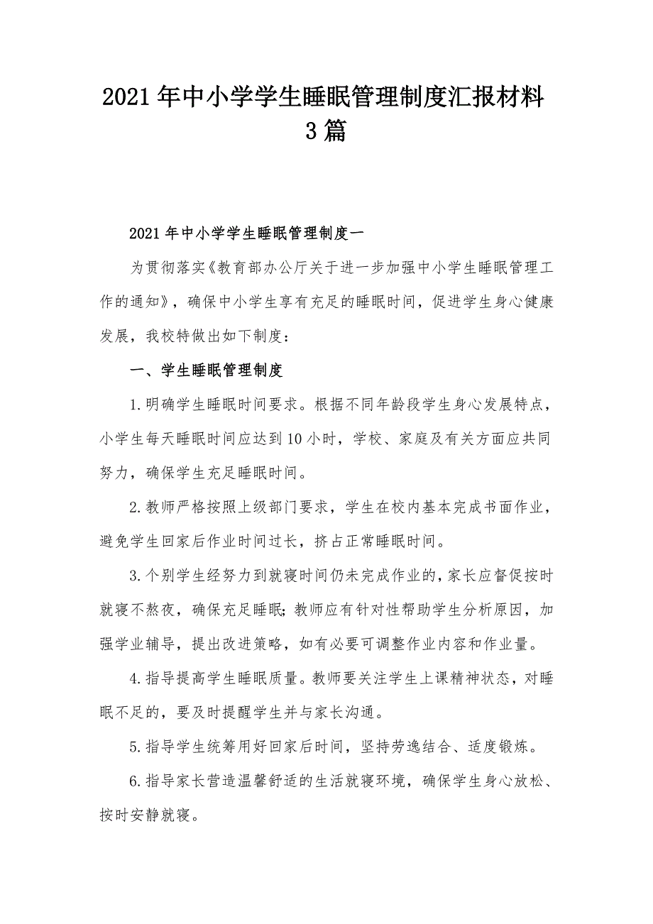 2021年中小学学生睡眠管理制度汇报材料3篇_第1页