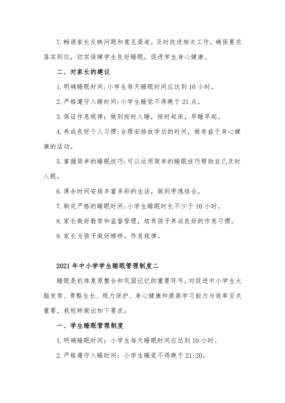 2021年中小学学生睡眠管理制度汇报材料3篇_第2页