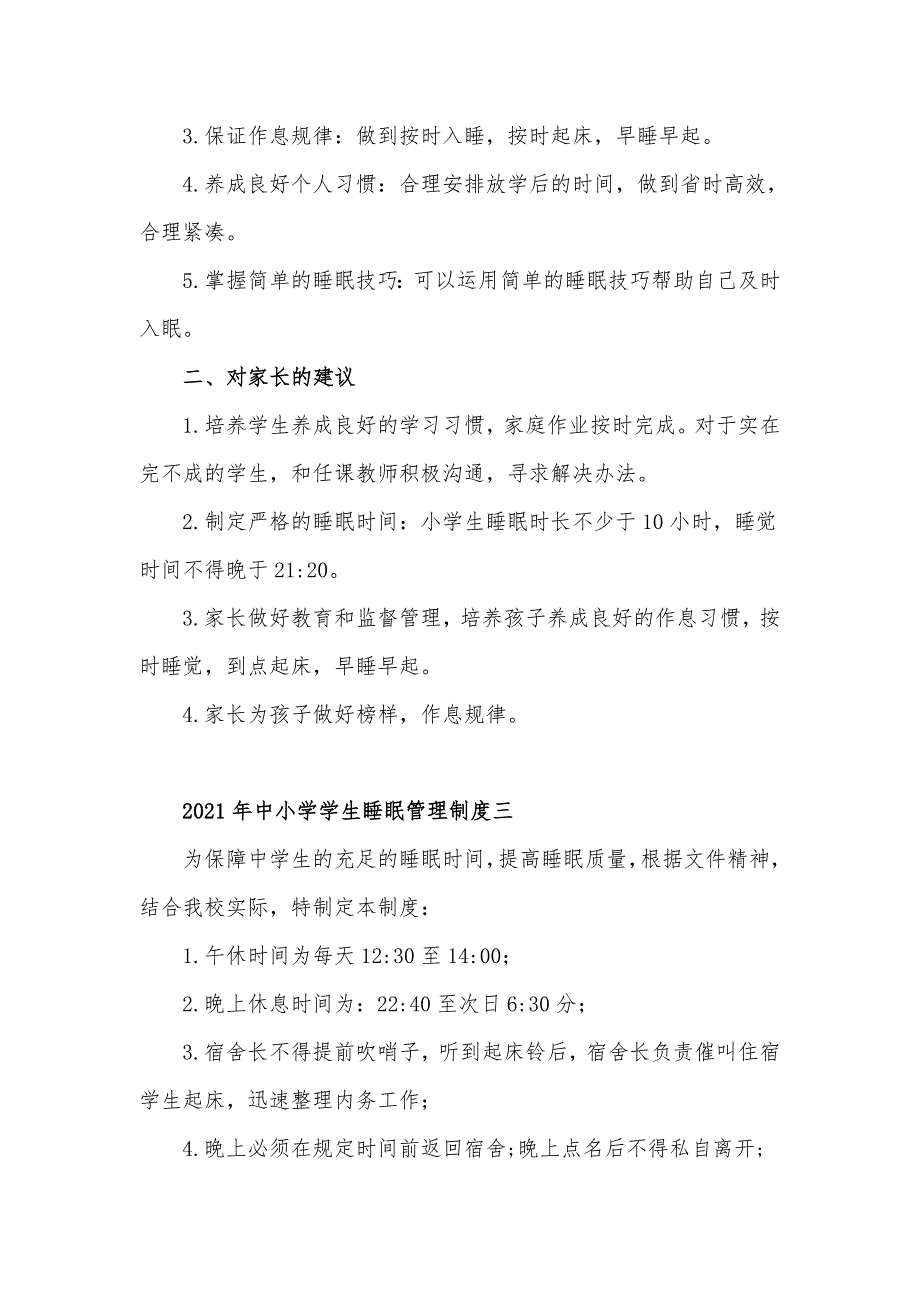 2021年中小学学生睡眠管理制度汇报材料3篇_第3页