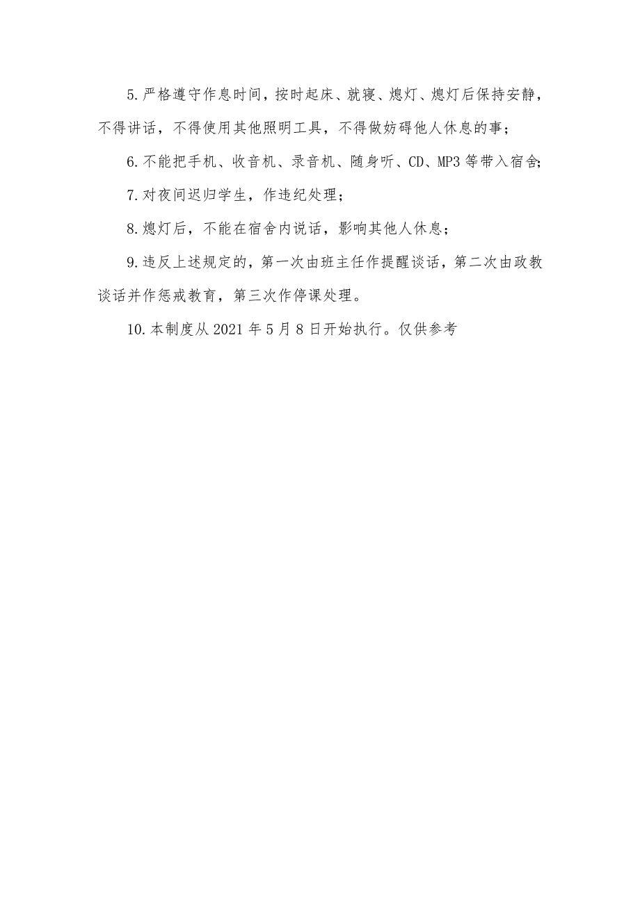 2021年中小学学生睡眠管理制度汇报材料3篇_第4页