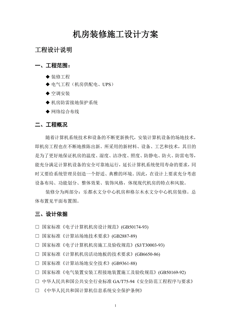 （精选施工方案大全）电、UPS装修施工设计方案_第1页