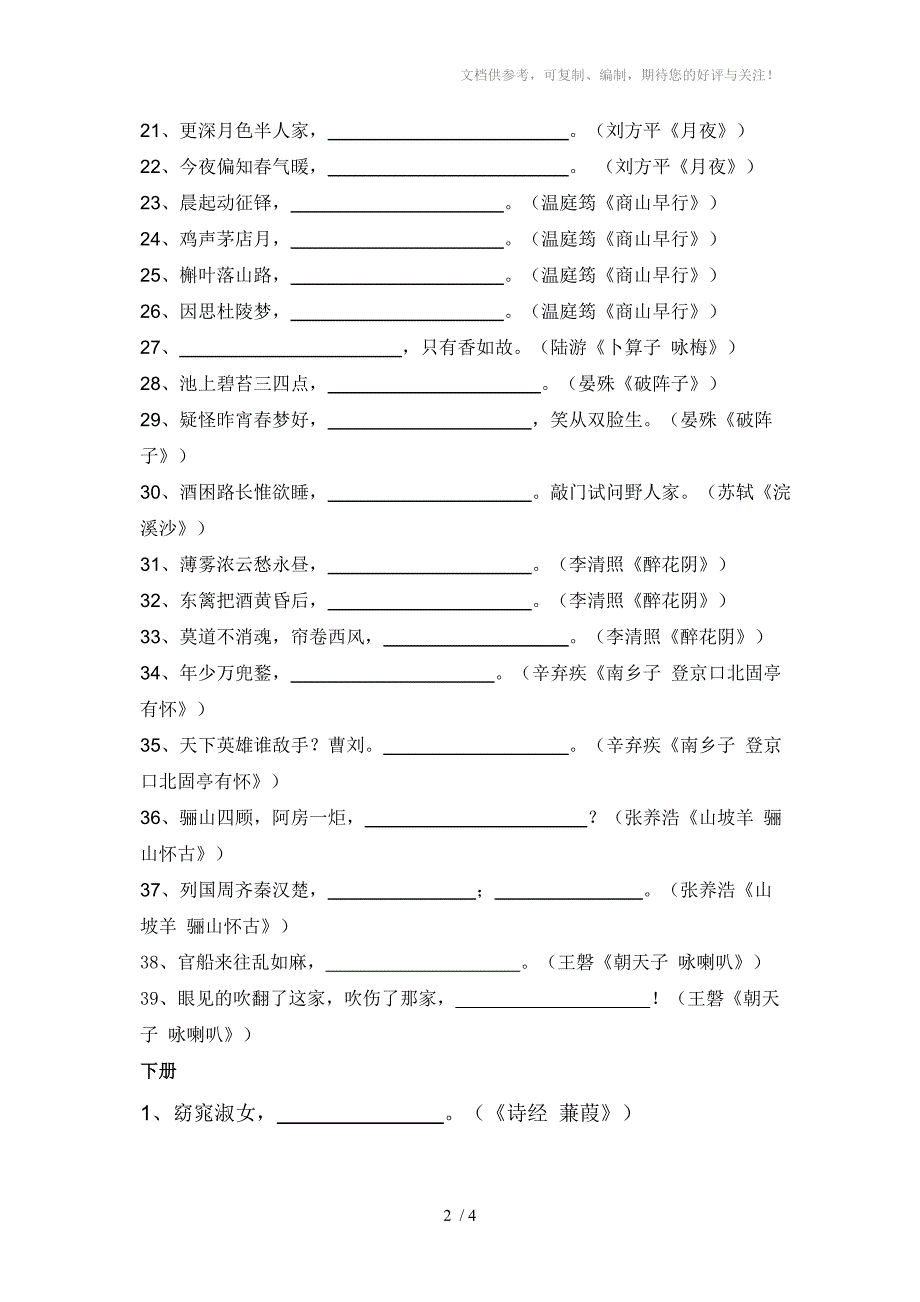 九年级古诗词背诵检测题(上下句)_第2页